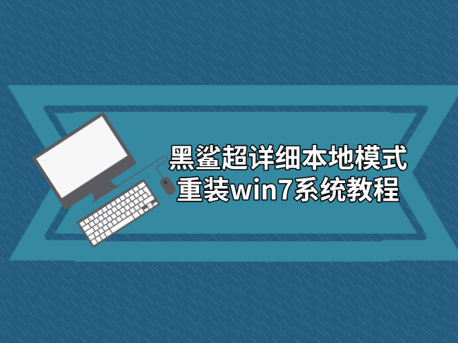 黑鯊超詳細本地模式重裝win7系統教程