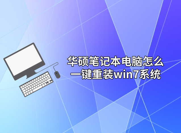 華碩筆記本電腦怎么一鍵重裝win7系統