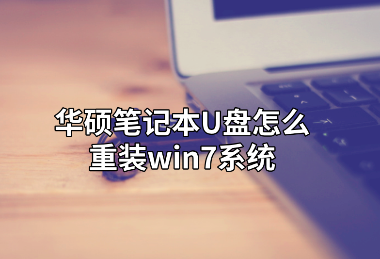 華碩筆記本U盤怎么重裝win7系統