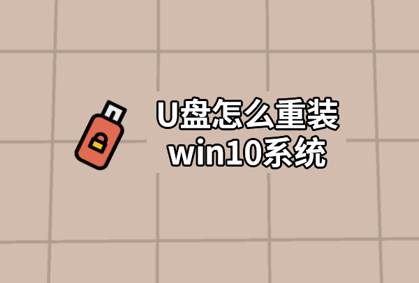 U盤怎么重裝win10系統