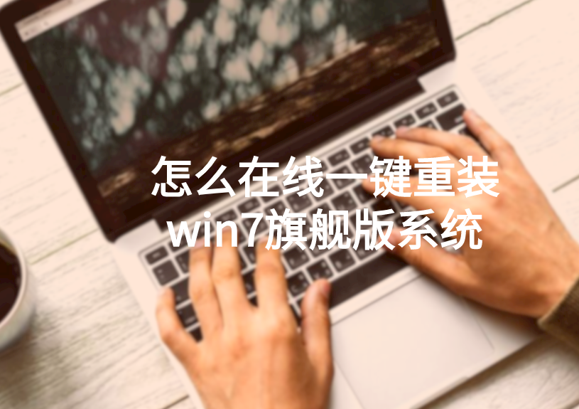 怎么在線一鍵重裝win7旗艦版系統