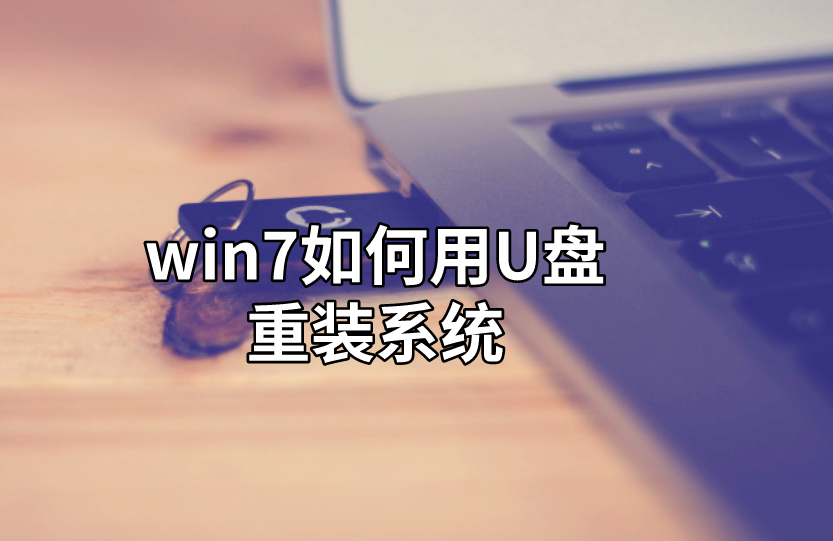 win7如何用U盤重裝系統