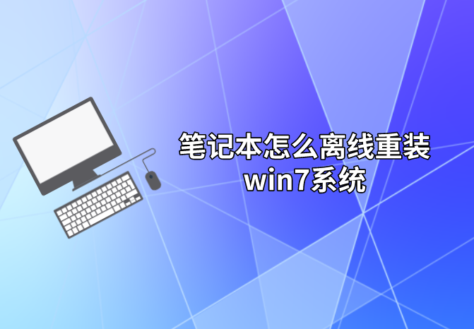 筆記本怎么離線重裝win7系統