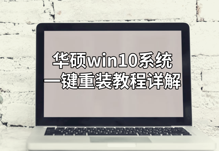 華碩win10系統一鍵重裝教程詳解