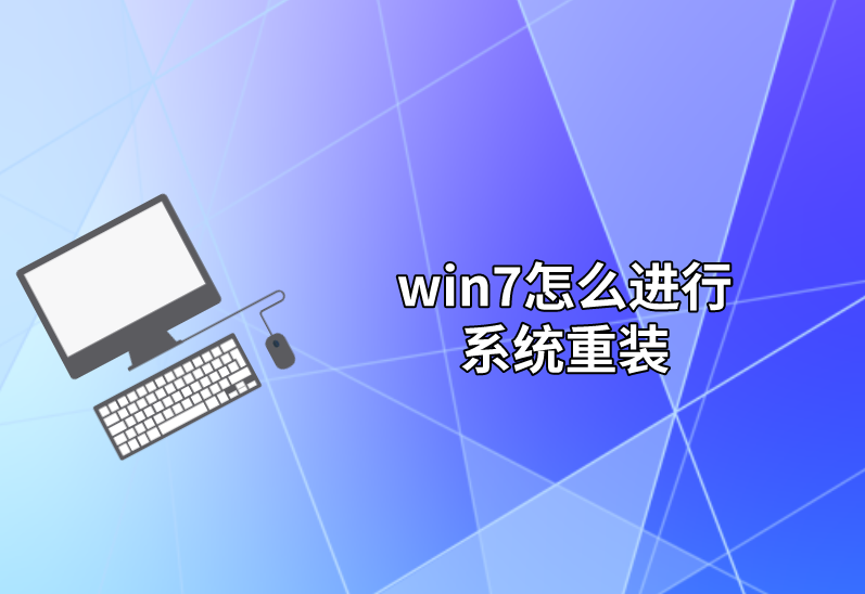 win7怎么進行系統重裝