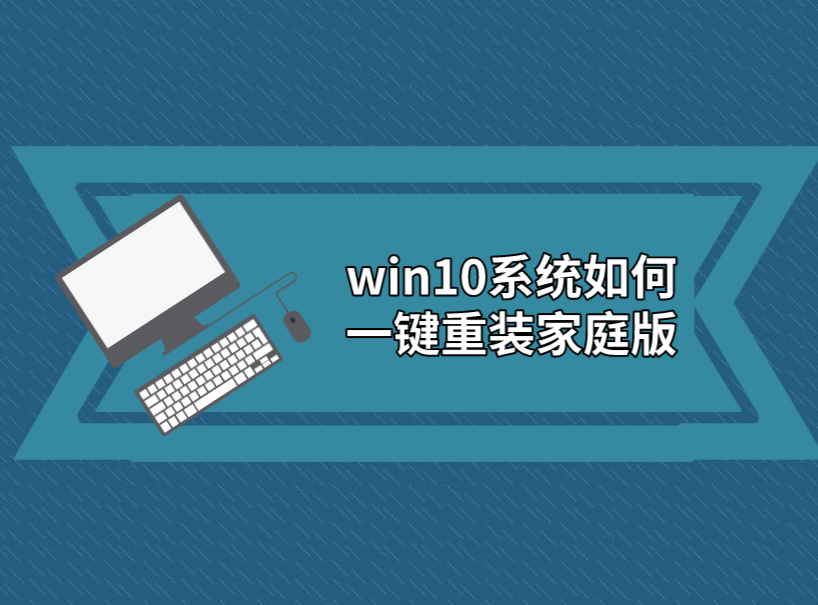 win10系統(tǒng)如何一鍵重裝家庭版