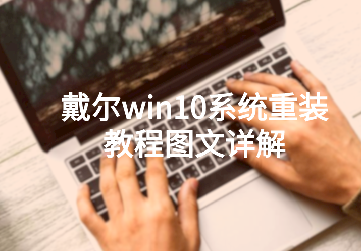 戴爾win10系統(tǒng)重裝教程圖文詳解