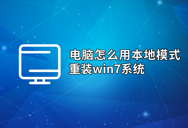 電腦怎么用本地模式重裝win7系統(tǒng)