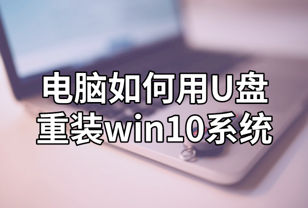 電腦如何用U盤重裝win10系統