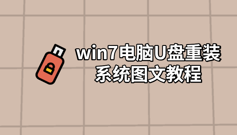 win7電腦U盤重裝系統圖文教程