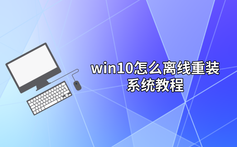 怎么離線重裝win10系統(tǒng)