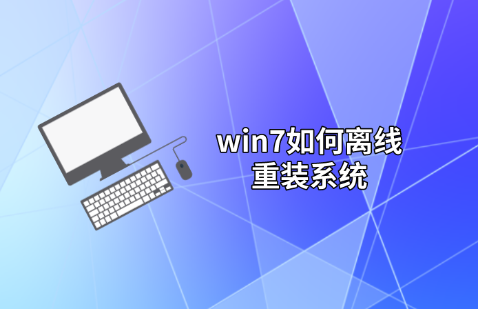 win7如何離線重裝系統(tǒng)