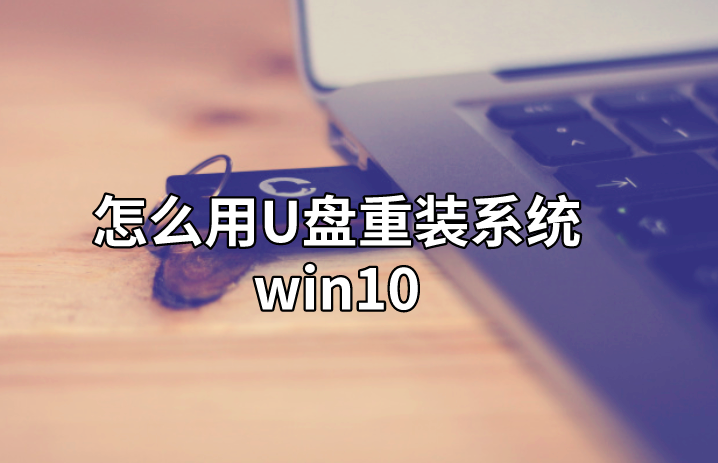 怎么用U盤重裝系統win10