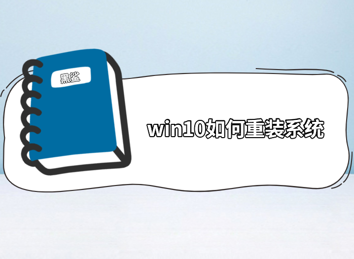 win10如何重裝系統(tǒng)