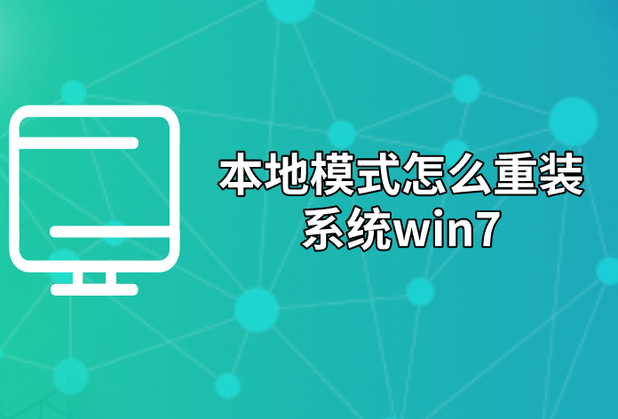 本地模式怎么重裝系統(tǒng)win7