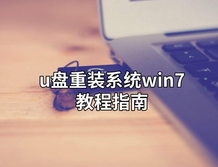 u盤重裝系統(tǒng)win7教程指南