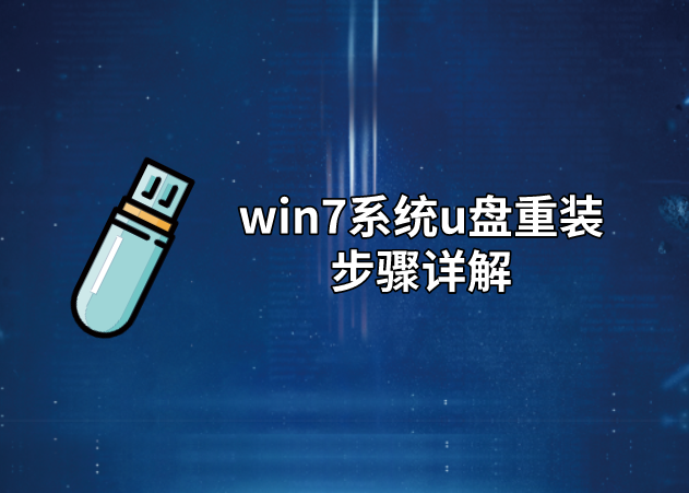 win7系統(tǒng)u盤重裝步驟詳解