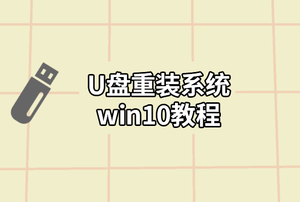 U盤重裝win10系統(tǒng)解決教程