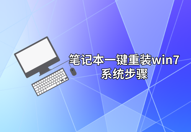 筆記本一鍵重裝win7系統(tǒng)步驟