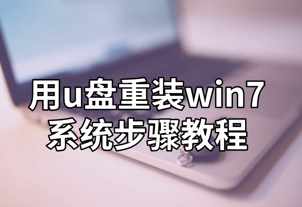 用u盤重裝win7系統步驟教程