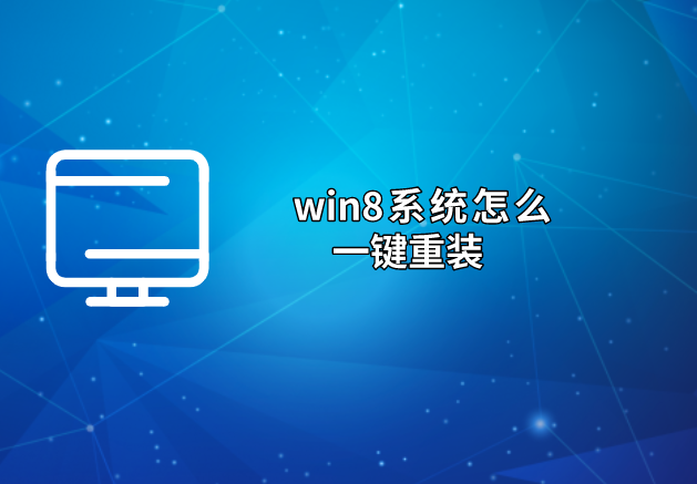 家庭版win8系統怎么一鍵重裝