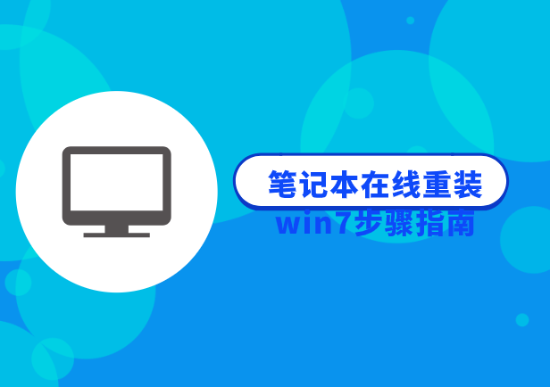 筆記本在線重裝win7步驟指南