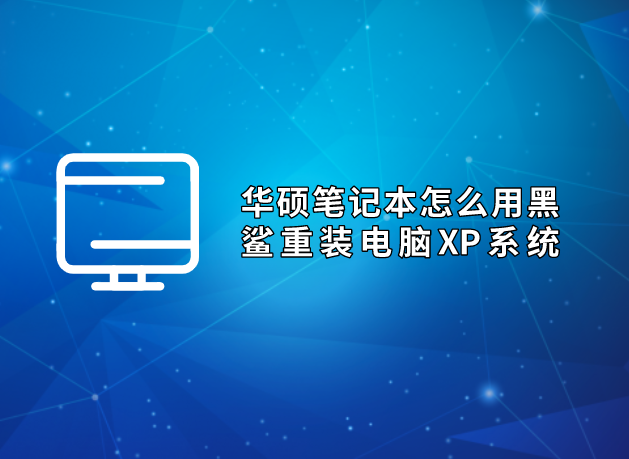 華碩筆記本怎么用黑鯊重裝電腦XP系統(tǒng)