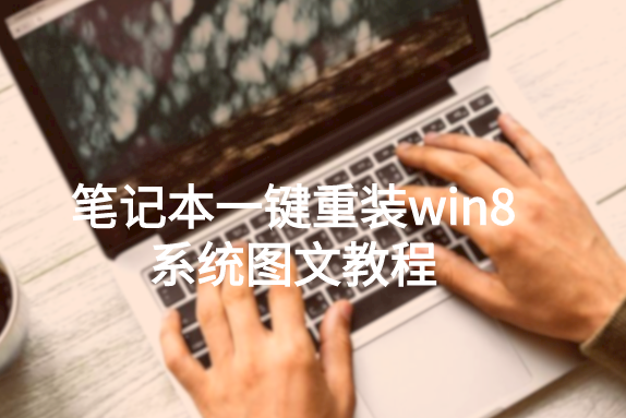 筆記本一鍵重裝win8系統(tǒng)圖文教程