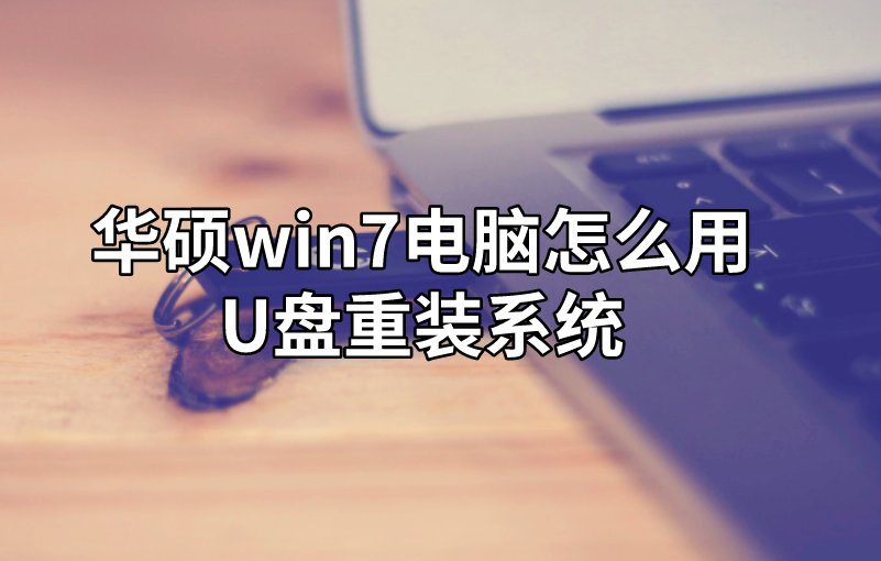 華碩win7電腦怎么用U盤重裝系統