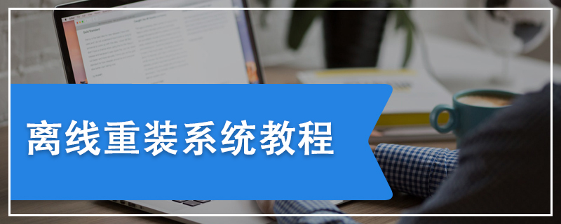 離線版系統重裝視頻教程