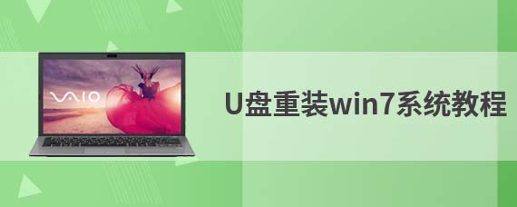 U盤重裝win7系統視頻教程