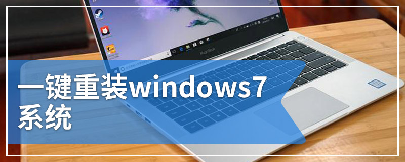 一鍵重裝windows7系統教程