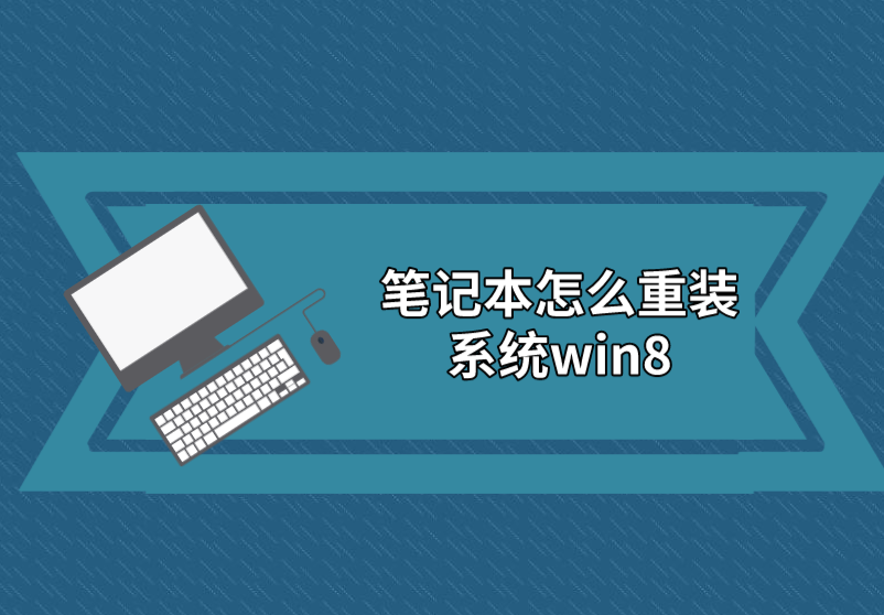 筆記本怎么重裝系統win8