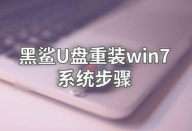 黑鯊u盤(pán)重裝win7系統(tǒng)步驟