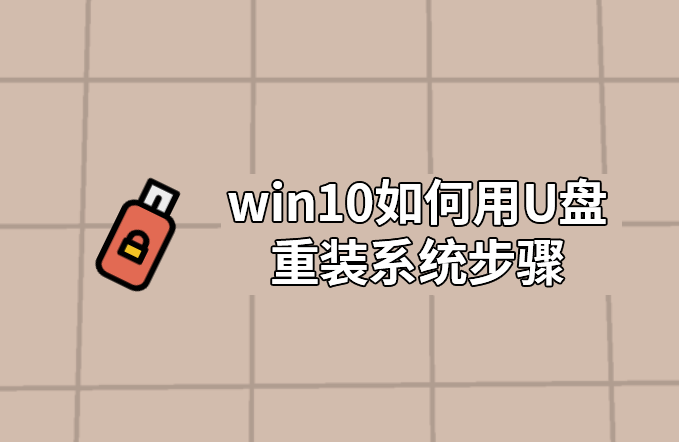 win10如何用U盤(pán)重裝系統(tǒng)步驟