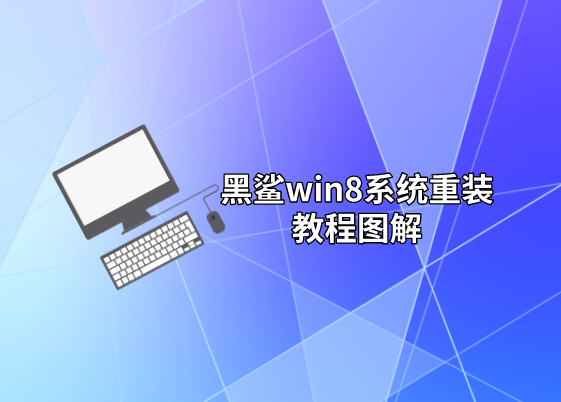 黑鯊win8系統(tǒng)重裝教程圖解