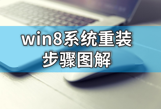 win8系統(tǒng)重裝步驟圖解