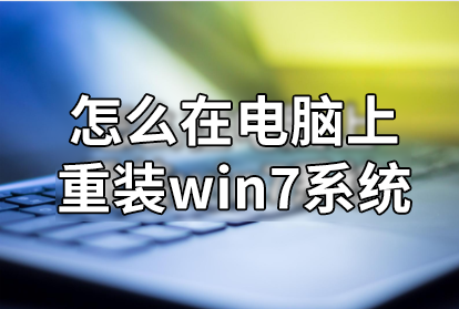 怎么在電腦上重裝win7系統(tǒng)