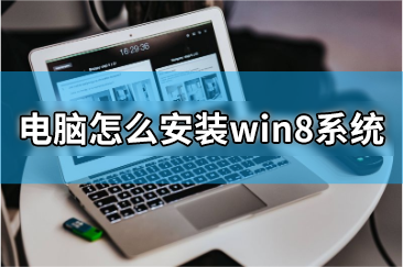 電腦怎么安裝win8系統(tǒng)