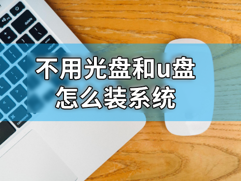 不用光盤和u盤怎么裝系統