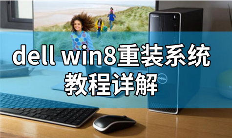 dell win8重裝系統教程詳解