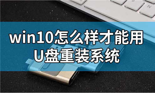 win10怎么樣才能用U盤重裝系統