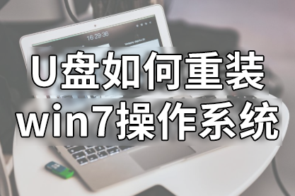 U盤如何重裝win7操作系統呢