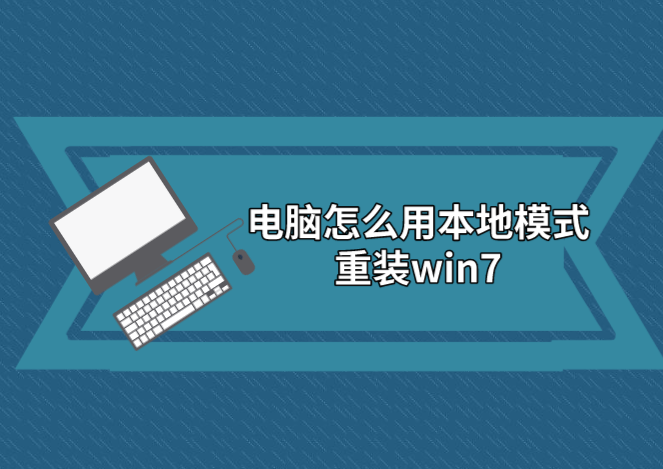 電腦怎么用本地模式重裝win7