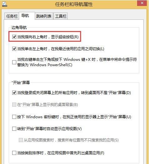 Win8系統(tǒng)怎么關(guān)閉側(cè)邊欄