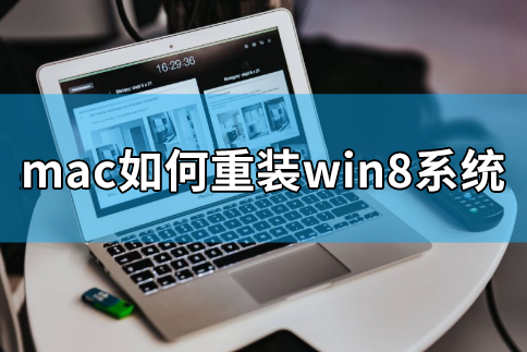 mac如何重裝win8系統