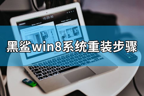 黑鯊win8系統重裝步驟