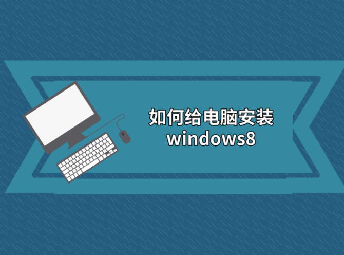 如何給電腦安裝windows8