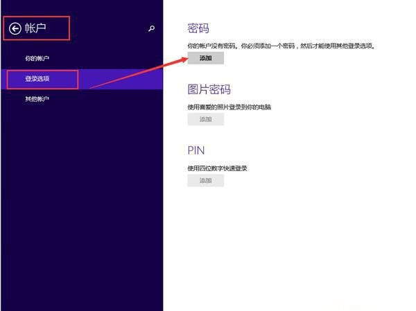 Win8系統(tǒng)如何創(chuàng)建登錄密碼的方法