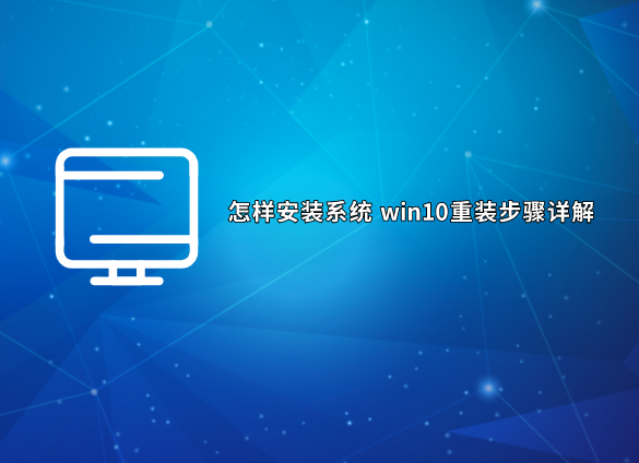 怎樣安裝系統 win10重裝步驟詳解